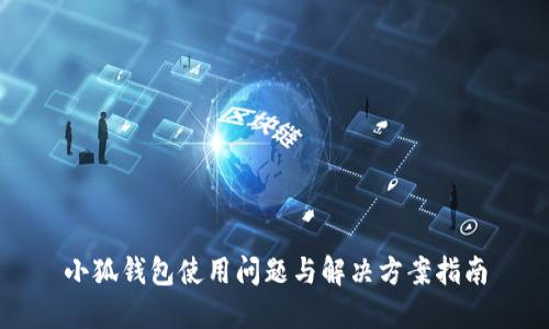 小狐钱包使用问题与解决方案指南