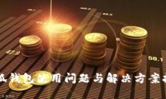小狐钱包使用问题与解决