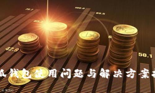 小狐钱包使用问题与解决方案指南