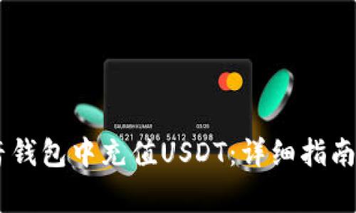 bieti如何在抖音钱包中充值USDT：详细指南与常见问题解答