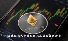 区块链钱包安装失败的原