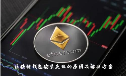 区块链钱包安装失败的原因及解决方案