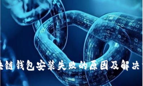 区块链钱包安装失败的原因及解决方案