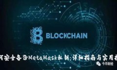 如何安全备份MetaMask私钥：