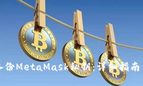如何安全备份MetaMask私钥：详细指南与实用技巧