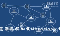 手机浏览器怎样加载Meta