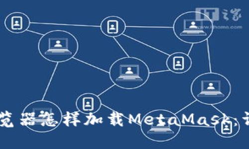 手机浏览器怎样加载MetaMask：详细指南