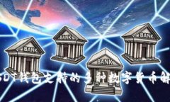USDT钱包支持的多种数字货