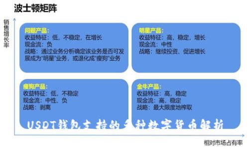 USDT钱包支持的多种数字货币解析