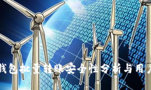 小狐钱包批量转账安全性分析与用户指南