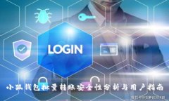 小狐钱包批量转账安全性