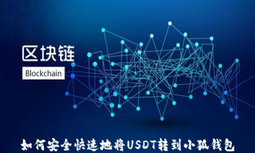 
如何安全快速地将USDT转到小狐钱包
