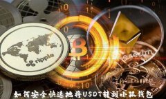 如何安全快速地将USDT转到