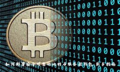 如何部署安全可靠的比特