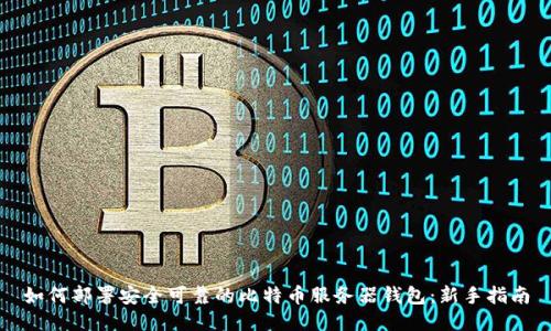 如何部署安全可靠的比特币服务器钱包：新手指南