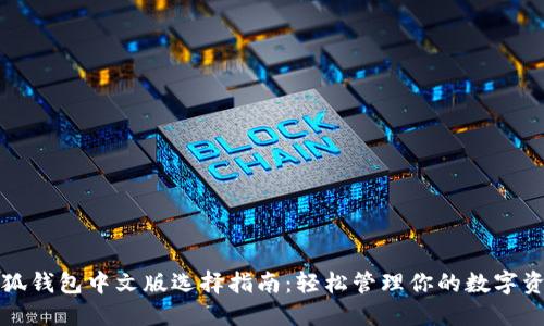 小狐钱包中文版选择指南：轻松管理你的数字资产