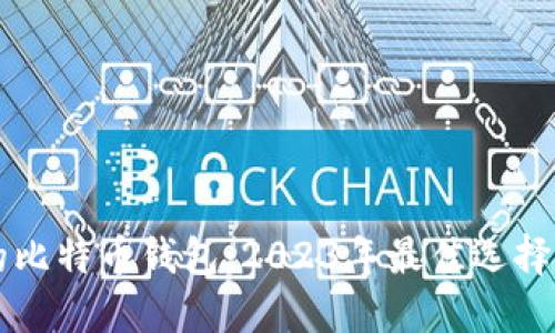 支持交易的比特币钱包：2023年最佳选择与使用指南