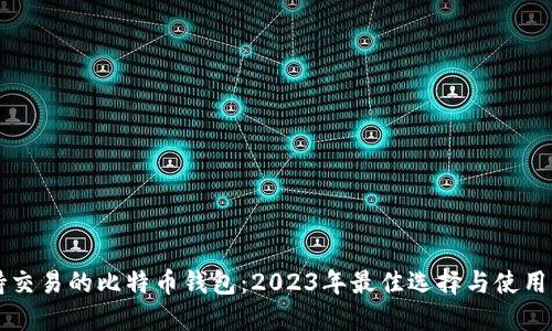 支持交易的比特币钱包：2023年最佳选择与使用指南
