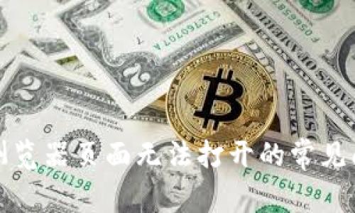解决小狐钱包浏览器页面无法打开的常见问题及解决方案