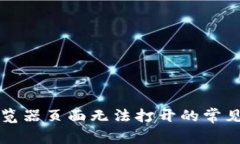 解决小狐钱包浏览器页面