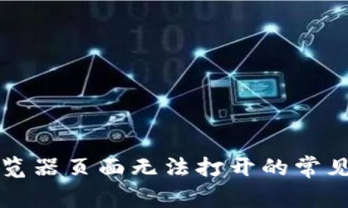 解决小狐钱包浏览器页面无法打开的常见问题及解决方案