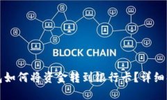 小狐钱包如何将资金转到