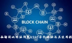 全面解析比特派钱包USDT合