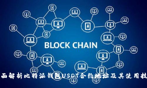 全面解析比特派钱包USDT合约地址及其使用技巧