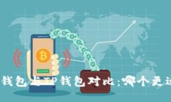 : 小狐钱包与TP钱包对比：