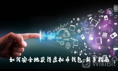 如何安全地获得虚拟币钱包：新手指南