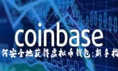 如何安全地获得虚拟币钱