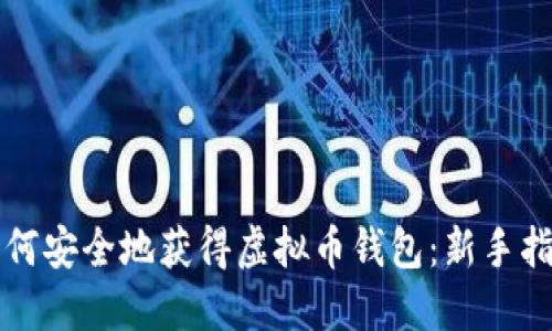 如何安全地获得虚拟币钱包：新手指南