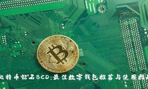 比特币钻石BCD：最佳数字钱包推荐与使用指南