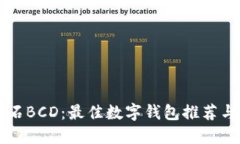 比特币钻石BCD：最佳数字