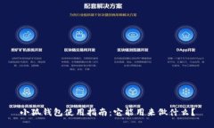小狐钱包使用指南：它能