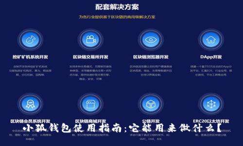 小狐钱包使用指南：它能用来做什么？