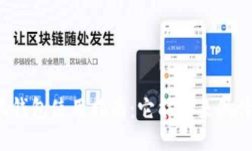 小狐钱包使用指南：它能用来做什么？