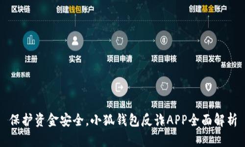 保护资金安全，小狐钱包反诈APP全面解析