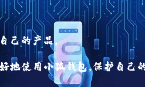 baioti如何解决小狐钱包导入失败的问题/baioti  
小狐钱包, 钱包导入, 数字货币, 导入失败/guanjianci

### 内容主体大纲

1. **引言**
   - 小狐钱包简介
   - 导入功能的重要性

2. **常见的导入问题**
   - 版本问题
   - 网络连接问题
   - 密钥格式问题

3. **解决小狐钱包导入失败的步骤**
   - 确保软件版本更新
   - 检查网络连接
   - 正确输入私钥

4. **小狐钱包导入的最佳实践**
   - 导入前的准备
   - 保护私钥的重要性
   - 定期备份钱包

5. **用户反馈与案例分析**
   - 常见问题与解决方案
   - 用户实际操作案例分享

6. **总结与展望**
   - 小狐钱包未来的发展方向
   - 用户体验的提升

7. **相关问题解答**
   - 小狐钱包有哪些安全措施？
   - 小狐钱包支持哪些货币？
   - 如何恢复被删除的钱包？
   - 如果忘记密码怎么办？
   - 小狐钱包如何进行交易？
   - 小狐钱包有哪些替代品？

---

### 引言

小狐钱包是一款越来越受欢迎的数字货币钱包应用，凭借其简洁易用的界面和强大的功能，吸引了无数用户。然而，随着用户的增加，导入钱包的需求也在增加。但在实际操作过程中，不少用户遭遇了导入失败的问题，这不仅影响了用户的体验，还可能导致数字资产的丢失。

本文将重点探讨如何解决小狐钱包导入失败的问题，为用户提供详细的解决方案和最佳实践。

### 常见的导入问题

版本问题
小狐钱包的导入功能依赖于软件的版本，如果用户未能及时更新钱包应用，就可能导致导入失败。老版本可能不兼容新的钱包导入机制，从而造成安全漏洞与数据丢失。

网络连接问题
进行钱包导入时，需要稳定的网络连接。如果网络不稳定或者无法连接，导入过程可能会中断，导致失败。很多用户在使用移动网络时常常遇到这种问题。

密钥格式问题
用户在导入私钥时，私钥的格式必须符合小狐钱包的要求。有时用户可能会不小心输入了错误的字符或者格式，从而导致导入失败。确保私钥的完整性和格式的正确性是关键。

### 解决小狐钱包导入失败的步骤

确保软件版本更新
用户应定期检查小狐钱包的更新，确保使用最新版本。更新通常会修复已有的问题并增加新功能。通过官方渠道下载和更新，避免使用不明来源的版本。

检查网络连接
在进行导入操作前，确认网络连接是否稳定。如果通过移动网络连接，建议用户换为Wi-Fi进行操作，或者尝试重启路由器，确保信号强度。此外，关闭其他不必要的程序，以确保网络带宽。

正确输入私钥
在输入私钥时，务必小心，最好逐个字符核对。同时，用户应确保没有多余的空格或字符输入。使用剪贴板时需特别注意格式是否符合要求。可以在可靠的文本编辑器中先进行检查。

### 小狐钱包导入的最佳实践

导入前的准备
在进行钱包导入前，用户应首先做好相应的备份和准备工作。这包括备份旧钱包的所有相关信息，包括私钥、助记词等。此外，还应做好资金管理，确保在导入过程中不会发生交易。

保护私钥的重要性
私钥是数字资产的唯一钥匙，任何泄露都可能导致资产的损失。用户应始终将私钥保存在安全的位置，避免保存于电子设备中。此外，使用多重身份验证可以增加安全性。

定期备份钱包
无论是使用小狐钱包还是其他数字钱包，定期备份都是保值的关键。用户可以将钱包数据导出至安全文件，并定期保存到外部储存设备中，通过云服务或安全文件夹来确保数据的安全性。

### 用户反馈与案例分析

常见问题与解决方案
根据用户反馈，不同用户在导入过程中遇到了不同的问题，例如密码错误、网络故障等，对于这些问题，推出了一系列的解决方案。例如，通过客服服务进行实时解决，帮助用户快速修复故障。

用户实际操作案例分享
许多用户在导入券程序中都遇到了不同的挑战，有些成功与失败的案例可以提供参考。例如，一个用户在网络良好的情况下成功导入了钱包，而另一个用户因为输入错误的私钥，导致了无法导入等情况，反映出操作的细致和谨慎。

### 总结与展望

小狐钱包未来的发展方向
随着区块链行业的快速发展，小狐钱包将致力于提升用户体验，持续导入及其他功能。同时将引入更多的安全措施，加强用户数据保护。

用户体验的提升
提高用户体验的方向包括增强操作的简洁性，用户界面。同时小狐钱包也希望增加用户教育，让用户更好地了解如何安全地管理他们的数字资产。

### 相关问题解答

1. 小狐钱包有哪些安全措施？
小狐钱包采用了多层安全措施，包括数据加密、私钥保护、双重身份验证等，确保用户的数字资产存储安全。

2. 小狐钱包支持哪些货币？
小狐钱包支持多种主流数字货币，如比特币、以太坊等，用户可以根据需求自由选择和管理。

3. 如何恢复被删除的钱包？
若用户误删除钱包，需提供助记词或私钥，以便通过官方渠道进行恢复。此外，建议用户定期备份，以免发生此类情况。

4. 如果忘记密码怎么办？
小狐钱包允许用户通过绑定的邮箱或手机号进行密码重置。用户只需按照提示完成操作，即可恢复访问权限。

5. 小狐钱包如何进行交易？
用户可以在小狐钱包内轻松设置交易，通过选择目标币种、输入数量等，完成数字资产的转移或交换。

6. 小狐钱包有哪些替代品？
市面上还有很多其他钱包应用可供选择，如Trust Wallet、Metamask等，各有自己的优缺点，用户可根据需求选择适合自己的产品。

本文深入探讨了小狐钱包导入失败时的解决方案及相关问题，为广大用户提供了全面的信息与指导。希望能帮助大家更好地使用小狐钱包，保护自己的数字资产安全。