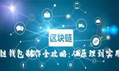 区块链钱包制作全攻略：