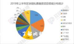比特币钱包解析：了解比