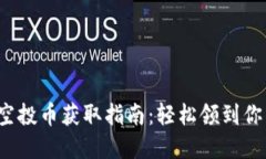 Metamask空投币获取指南：轻