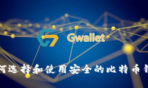 如何选择和使用安全的比特币钱包