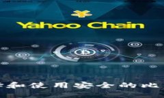 如何选择和使用安全的比