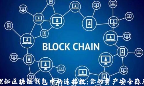 
探秘区块链钱包中的连接数：你的资产安全隐患