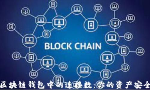 
探秘区块链钱包中的连接数：你的资产安全隐患