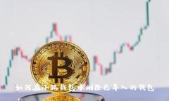 如何在小狐钱包中删除已