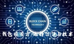 区块链钱包项目方：选择