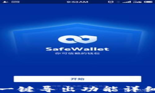 
小狐钱包一键导出功能详细使用指南