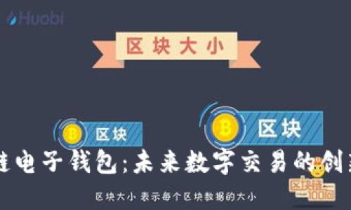 中国区块链电子钱包：未来数字交易的创新解决方案